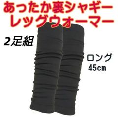 2足セット 裏起毛 黒 無地 ロング丈 レッグウォーマー