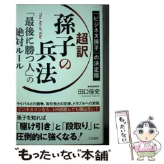 2024年最新】超訳孫子の兵法の人気アイテム - メルカリ