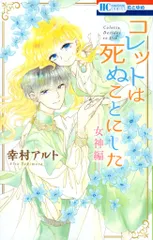 茅*早様 コレットは死ぬことにした サイン本 サイン本 幸村アルト コレットは死ぬことにした 6巻 - メルカリ