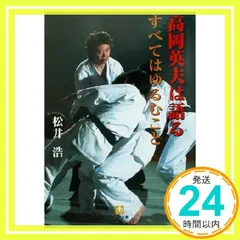 合気という奇跡 高岡英夫 合気という奇跡 高岡英夫 合気・奇跡の解読 | 高岡 英夫 |本 | 通販