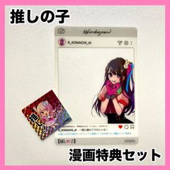 ‼️お買い得‼️ 推しの子 漫画 特典 セット シール インスタ風 カード レア
