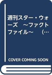 週刊スター・ウォーズ　～ファクトファイル～　（１）