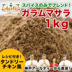 神戸アールティー ガラムマサラ 1kg  AS031401000