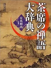 1161 宮前心山 「夢」 肉筆 紙本 書 掛軸 臨済宗 禅語 楽天市場】南禅寺 丹羽慈祥（古心）筆 一行書 肉筆紙本掛軸