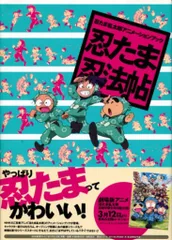 忍たま乱太郎アニメーションブック 忍たま忍法帖 | 関連書籍