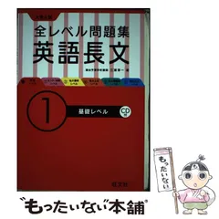 【中古】 大学入試全レベル問題集英語長文 1 基礎レベル  / 三浦淳一 / 旺文社