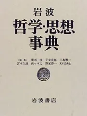 2025年最新】岩波哲学 思想事典の人気アイテム - メルカリ