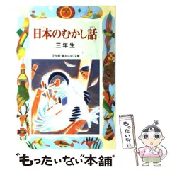 2024年最新】日本のむかし話 3年生の人気アイテム - メルカリ