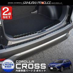 【サムライプロデュース】トヨタ カローラクロス ラゲッジスカッフプレート ＆ リアバンパーステップガード 3P ブラックヘアライン