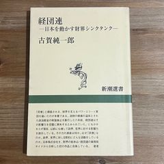 【古本】経団連 ─日本を動かす財界シンクタンク─ / 古賀純一郎　新潮選書
