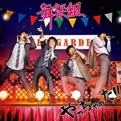 【中古】やっちゃった!![通常盤] / 舞祭組（帯無し）