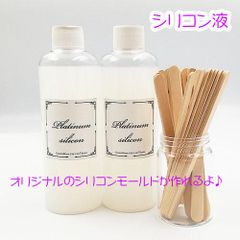 シリコン液 型取り用 プラチナシリコン 液 小サイズ 250g×2本 1セット mold-287