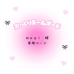 ｍｕｇｉ　様　専用ページ