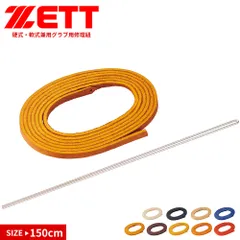 【新品】 ゼット 野球 ベースボール グラブ カエヒモ 150cm 本革 グローブ 修理紐 替え紐 黒 白 ブラック ホワイト ブルー ベージュ ブラウン イエロー オレンジ ソフトボール トレーニング 部活 クラブチーム ZETT