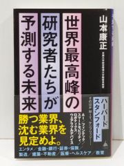 世界最高峰の研究者たちが予測する未来 (SB新書 629)　山本康正　(250624mt)