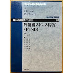 臨床精神医学講座 S6巻　外傷後ストレス障害(PTSD)
