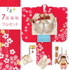 7歳 七五三 女の子 正絹 着物セット 日本製 正絹 本絞り柄 金駒刺繍 絵羽付け着物と結び帯セット「チェリーレッド、梅」HYS218i26848KSZ