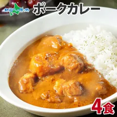 北国オリジナル 弟子屈 ポークカレー 4食 業務用 レトルト カレー セット 豚肉 北海道 カレー 中辛 カレー レトルト 食品 豚 北海道グルメ 詰合せ お取り寄せ ご当地 カレー curry 送料無料 お歳暮のサムネイル