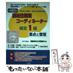 【中古】 福祉住環境コーディネーター検定1級要点と整理（平成15年版） 改訂7版 福祉住環境コーディネーター1級過去&摸擬問題集 - メルカリ