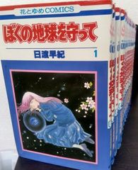 【コミック】ぼくの地球を守って/全巻セット/(全21巻)セット/d7847-0018-M19