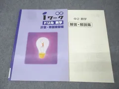 塾専用 中2 iワーク ドリル 数学 計算・単問練習帳 状態良 008m5B