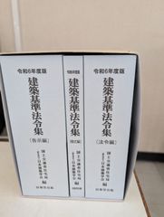 建築基準法令集　令和6年度版　3巻セット