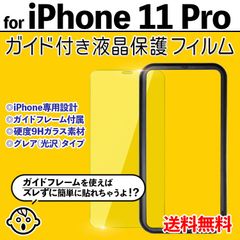 【iPhone11Pro】ガイド付き iPhone液晶保護フィルム ガラスフィルム クリーナー付き 強化ガラス 画面保護 透明 クリア シンプル 貼りやすい アイフォン11プロ