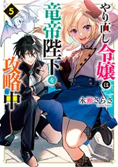 やり直し令嬢は竜帝陛下を攻略中5 (角川ビーンズ文庫)／永瀬 さらさ