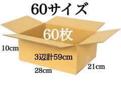 新品 段ボール ダンボール 箱 60サイズ 60枚セット 梱包材 梱包資材 引越し 引っ越し