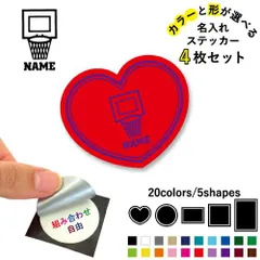バスケ4  名入れ文字入れステッカー4枚セット 色と形が選べる シール 多目的ステッカー UVカット 円 ハート 正方形 長方形 スマホステッカー スマホケース 挟む シースルーシール 見せる 貼らない スマホ裏 バスケット　ボール　団体