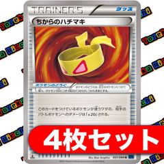ちからのハチマキ XY 4枚セット