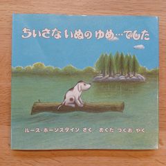 ほるぷ出版　1987年７刷　ちいさないぬのゆめ・・・でした