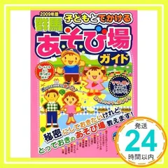 【中古】 子どもとでかける群馬あそび場ガイド ’１０～’１１/メイツユニバーサルコンテンツ/空っ風キッズ 中古】 子どもとでかける群馬あそび場ガイド '10〜'11