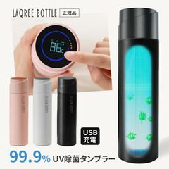 在庫処分  ラクリーUV-C除菌タンブラー LAQREE 消毒 水筒 直飲み 450ml ステンレス製 おしゃれマグ ボトルステンレス ボトル キッズ マイボトル マグボトル 魔法瓶 保温 保冷 真空 幼稚園 保育園 父の日 母の日 ギフト プレゼント 嬉しい