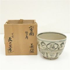膳所焼 茶碗 岩崎新定造 安南寺七賢人絵 陽炎園 共箱 未使用(メ1439