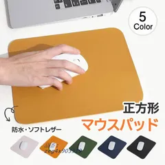 マウスパッド正方形 PVCレザーソフトレザー 高級感 小さめ 軽量 PC周辺機器 PC雑貨 シンプル 滑り止め デスク おしゃれ ス かわいい 家庭用  zeg4x903319