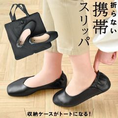携帯スリッパ レディース 女性 収納バッグ付き 22.5〜25cm 室内履き 学校 オフィス かかと付き 滑りにくい 収納バッグ付き 室内履きシューズ 授業参観 入学式 卒業式 ブラック  アイボリ チャコール グレー ベージュ