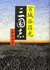 三国志 1-12巻 全巻 外伝 宮城谷昌光 三国志 1-12巻 全巻 外伝 宮城谷昌光 文学・小説