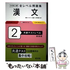 【中古】 大学入試全レベル問題集漢文 2 共通テストレベル 新装版 / 三羽邦美 / 旺文社