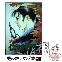 【中古】 流れ庭師仁和左衛門 お庭番編/集英社/宮脇明子 流れ庭師仁和左衛門 お庭番編 1 : 中古 | 宮脇明子 | 古本の通販