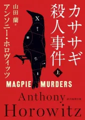 【中古】文庫 ≪海外ミステリー≫ カササギ殺人事件(上) / アンソニー・ホロヴィッツ