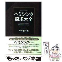 ヘミシンク探求大全 : 未来の自分を創造する変性意識トレーニング法
