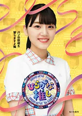 【バラ売り不可】ひらがな推し Blu-ray 第1弾5巻セット Amazon.co.jp: バラ売り不可ひらがな推し Blu-ray 第1弾5巻