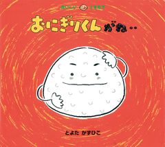 おにぎりくんがね・・