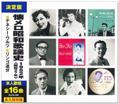 【新品】懐メロ昭和歌謡史 1952年＜昭和27年＞全16曲収録 (CD) KLCD-203
