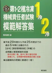 第1・2種冷凍機械責任者試験模範解答集 平成30年版