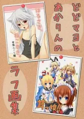 【中古】男性向一般同人誌 ≪オリジナル≫ どどマヨとあかりんのラフ画集 / どどめ色マヨネーズ / マヨライス推奨委員会/サクラサク