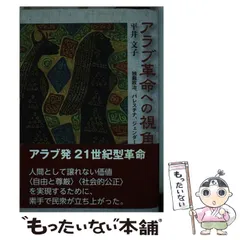 【中古】パレスチナの歴史／奈良本 英佑／明石書店 パレスチナの歴史 | 奈良本 英佑 |本 | 通販 | Amazon