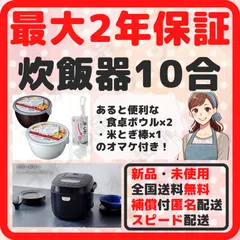 炊飯器 1升炊き 新品 10合炊き 最大2年保証書付き ブラック おまけ付き 食卓ボウル 2個 米とぎ棒 1個 スピード配送 匿名配送