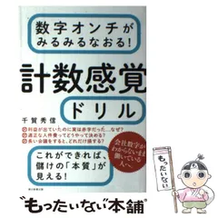 2024年最新】数字オンチがみるみるなおる!計数感覚ドリルの人気